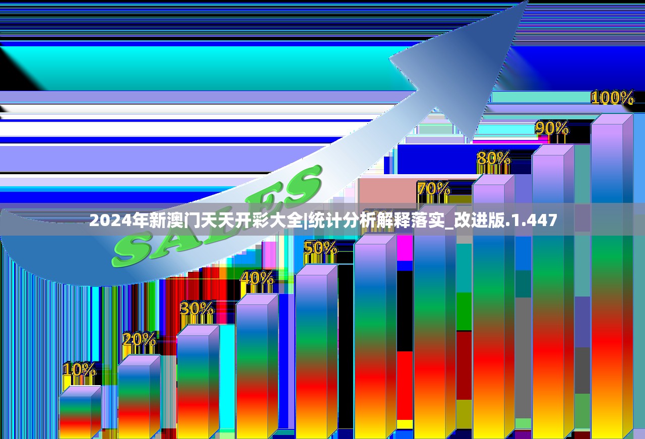 2024年新澳门天天开彩大全|统计分析解释落实_改进版.1.447