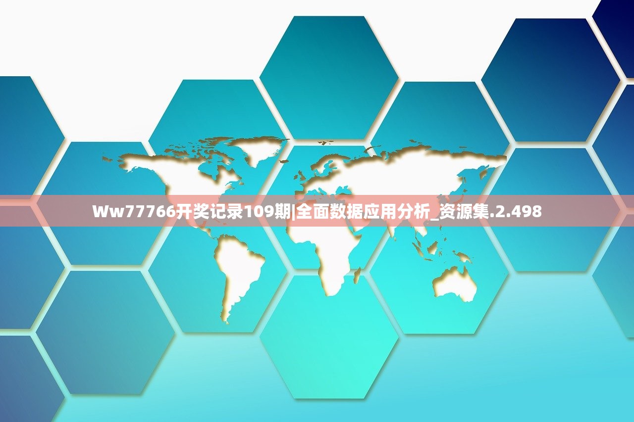 Ww77766开奖记录109期|全面数据应用分析_资源集.2.498