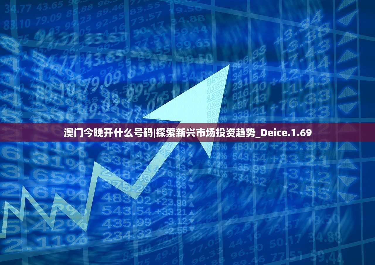 澳门今晚开什么号码|探索新兴市场投资趋势_Deice.1.69