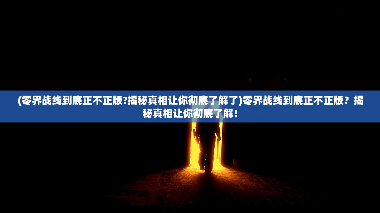 (地下城堡恶魔契约在哪)探秘地下城堡：恶魔契约的邪恶力量源泉