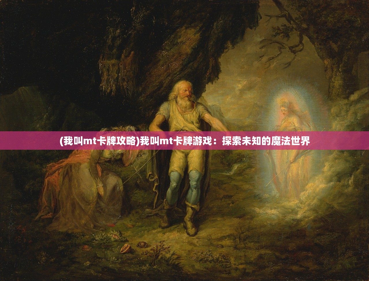 (我叫mt卡牌攻略)我叫mt卡牌游戏：探索未知的魔法世界