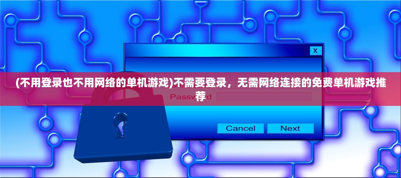 (不用登录也不用网络的单机游戏)不需要登录，无需网络连接的免费单机游戏推荐