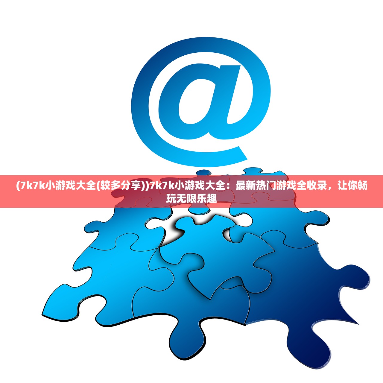 (7k7k小游戏大全(较多分享))7k7k小游戏大全：最新热门游戏全收录，让你畅玩无限乐趣