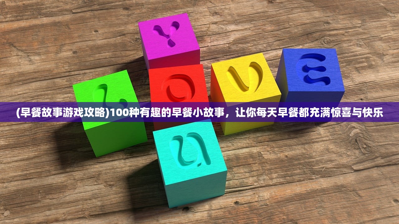 (早餐故事游戏攻略)100种有趣的早餐小故事，让你每天早餐都充满惊喜与快乐