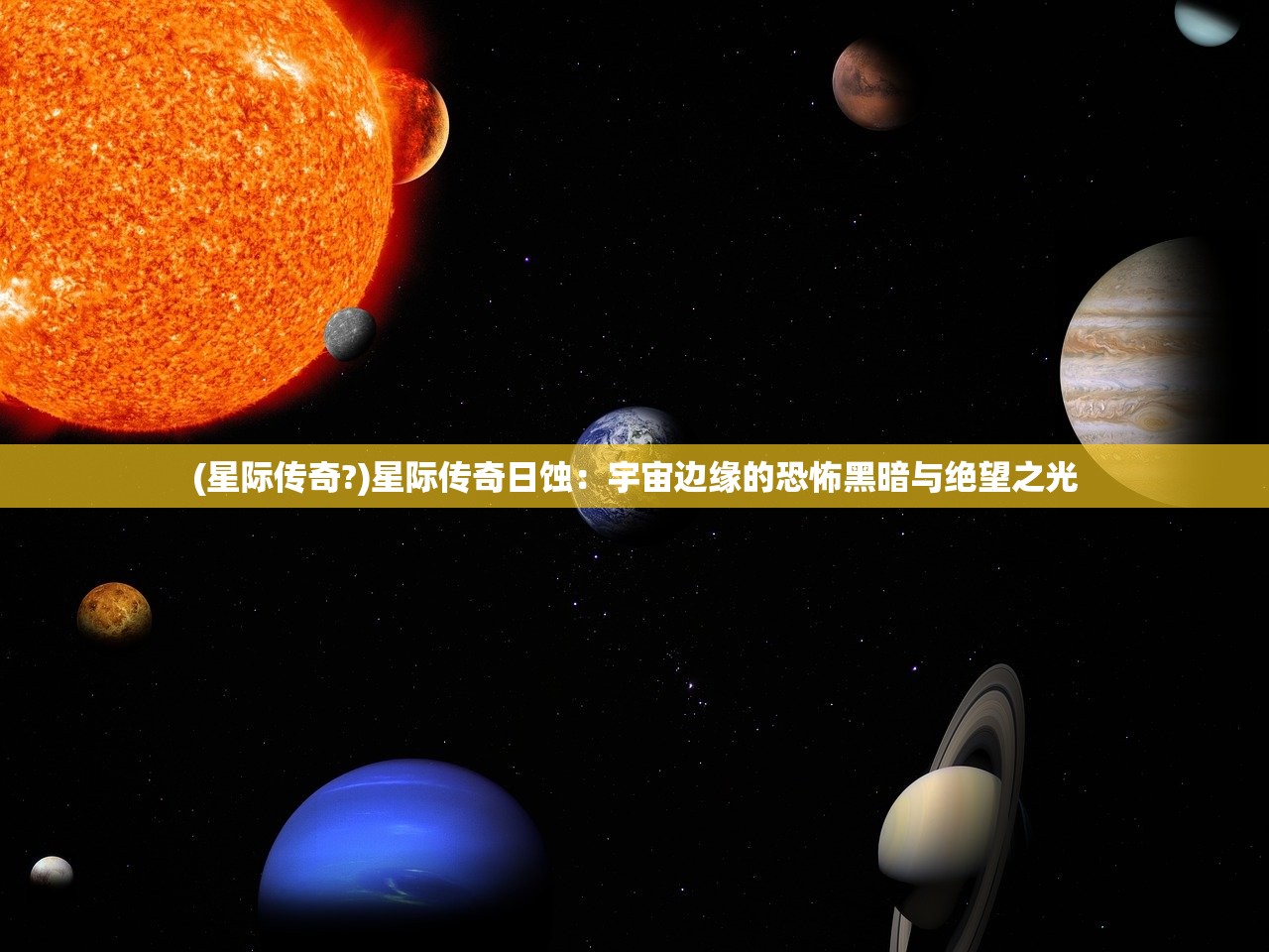 (星际传奇?)星际传奇日蚀：宇宙边缘的恐怖黑暗与绝望之光