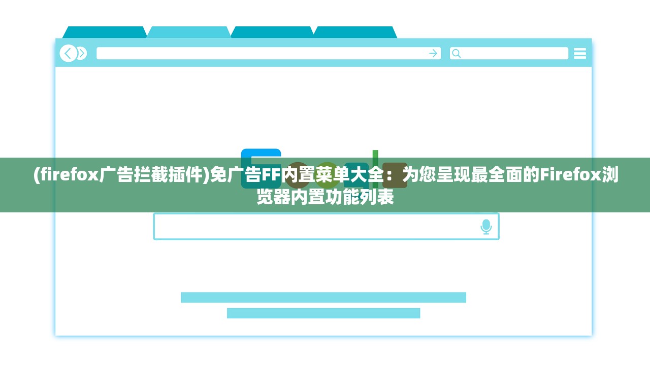 (firefox广告拦截插件)免广告FF内置菜单大全：为您呈现最全面的Firefox浏览器内置功能列表