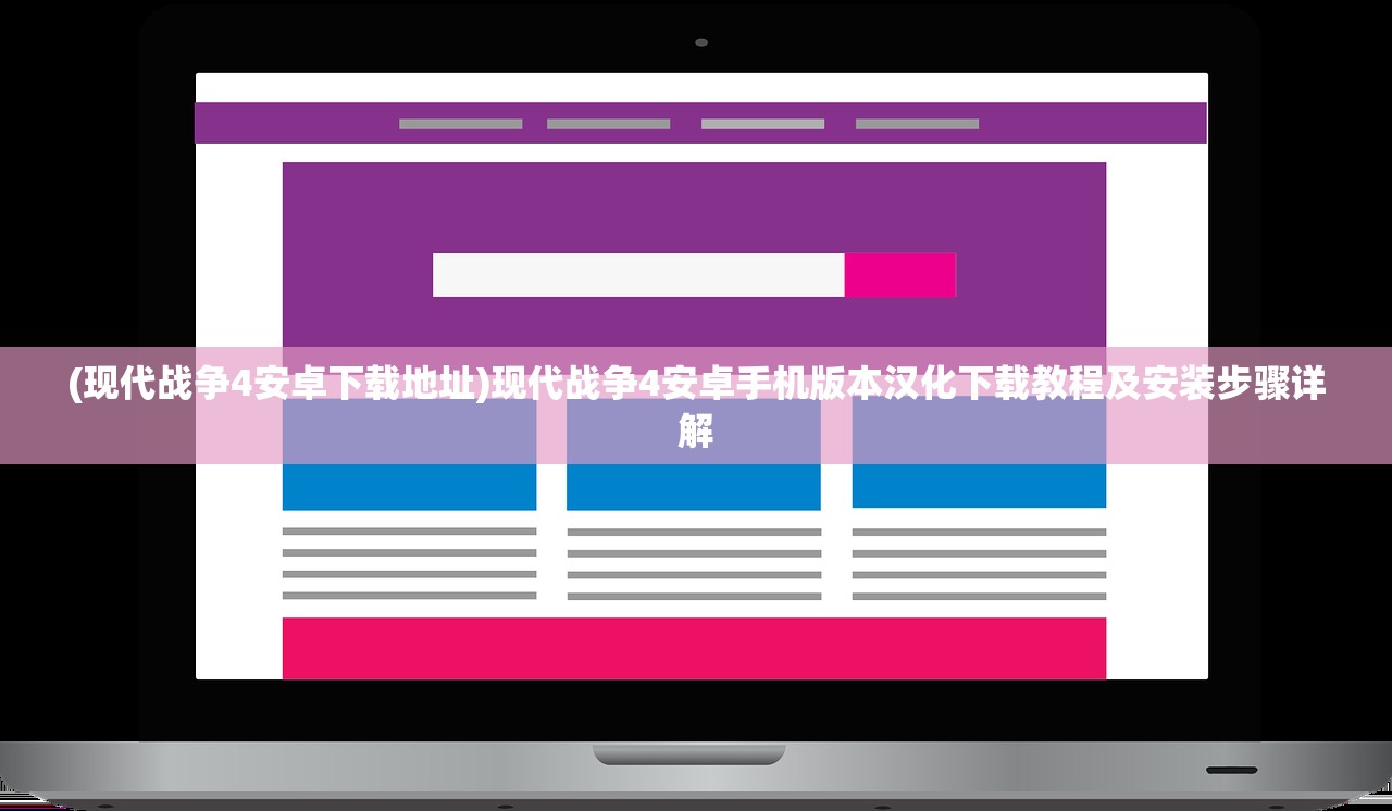 (现代战争4安卓下载地址)现代战争4安卓手机版本汉化下载教程及安装步骤详解