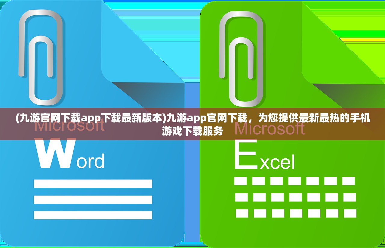 (九游官网下载app下载最新版本)九游app官网下载，为您提供最新最热的手机游戏下载服务