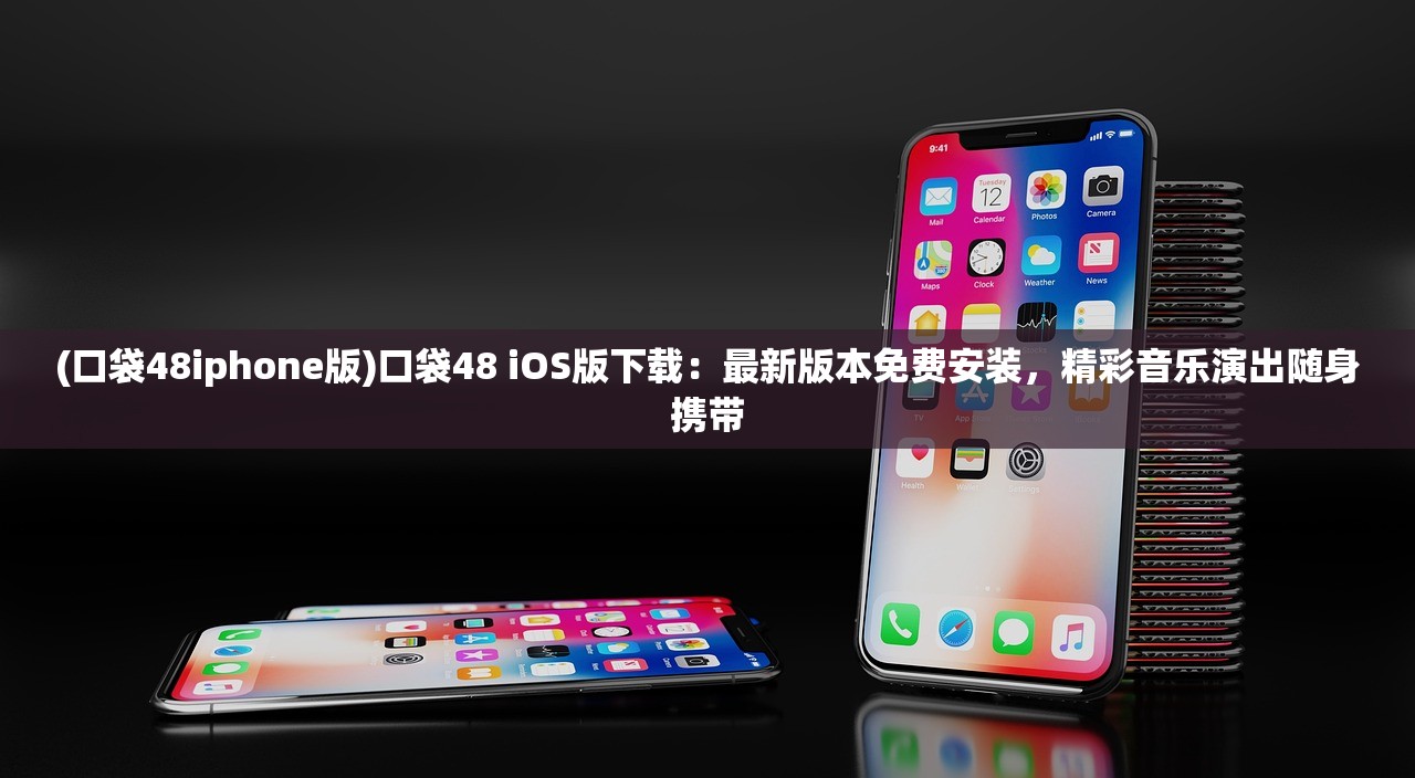 (口袋48iphone版)口袋48 iOS版下载：最新版本免费安装，精彩音乐演出随身携带