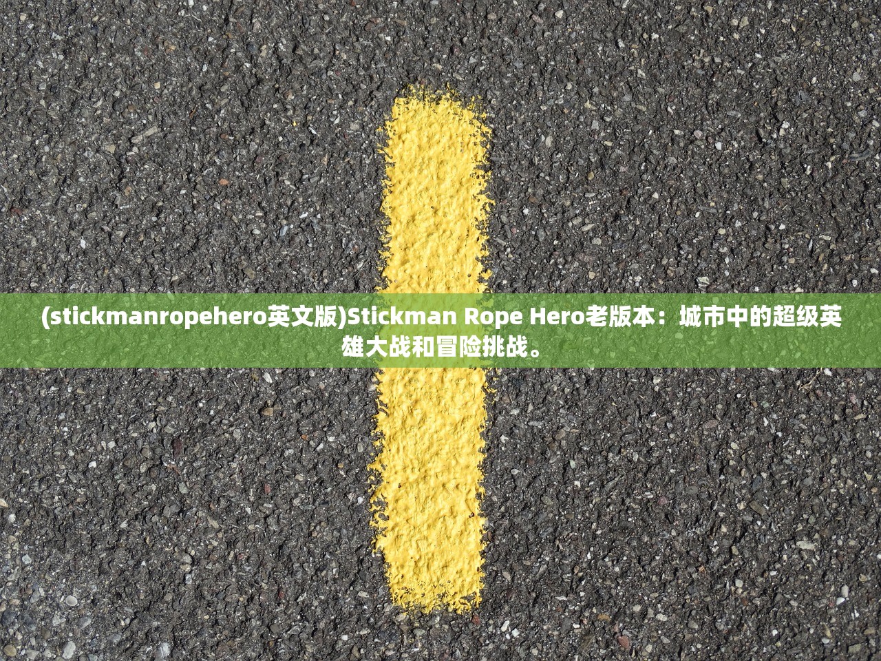 (stickmanropehero英文版)Stickman Rope Hero老版本：城市中的超级英雄大战和冒险挑战。