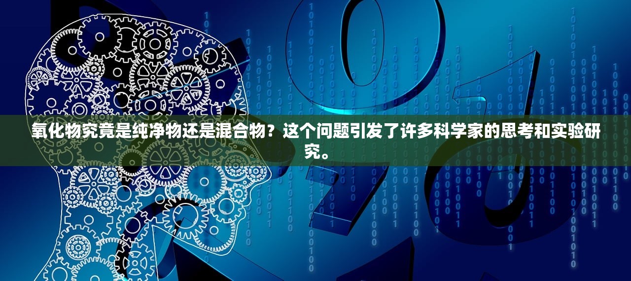 氧化物究竟是纯净物还是混合物？这个问题引发了许多科学家的思考和实验研究。