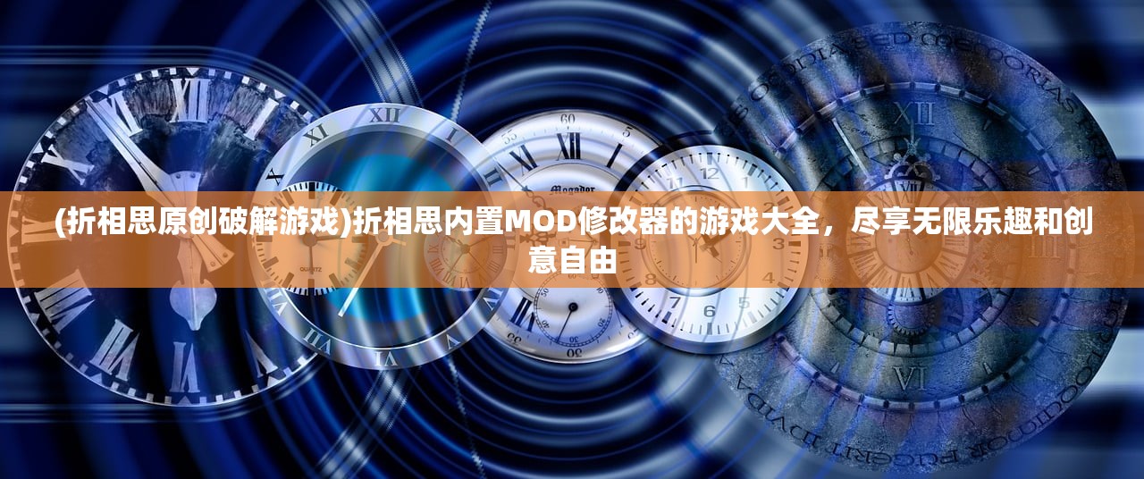 (折相思原创破解游戏)折相思内置MOD修改器的游戏大全，尽享无限乐趣和创意自由