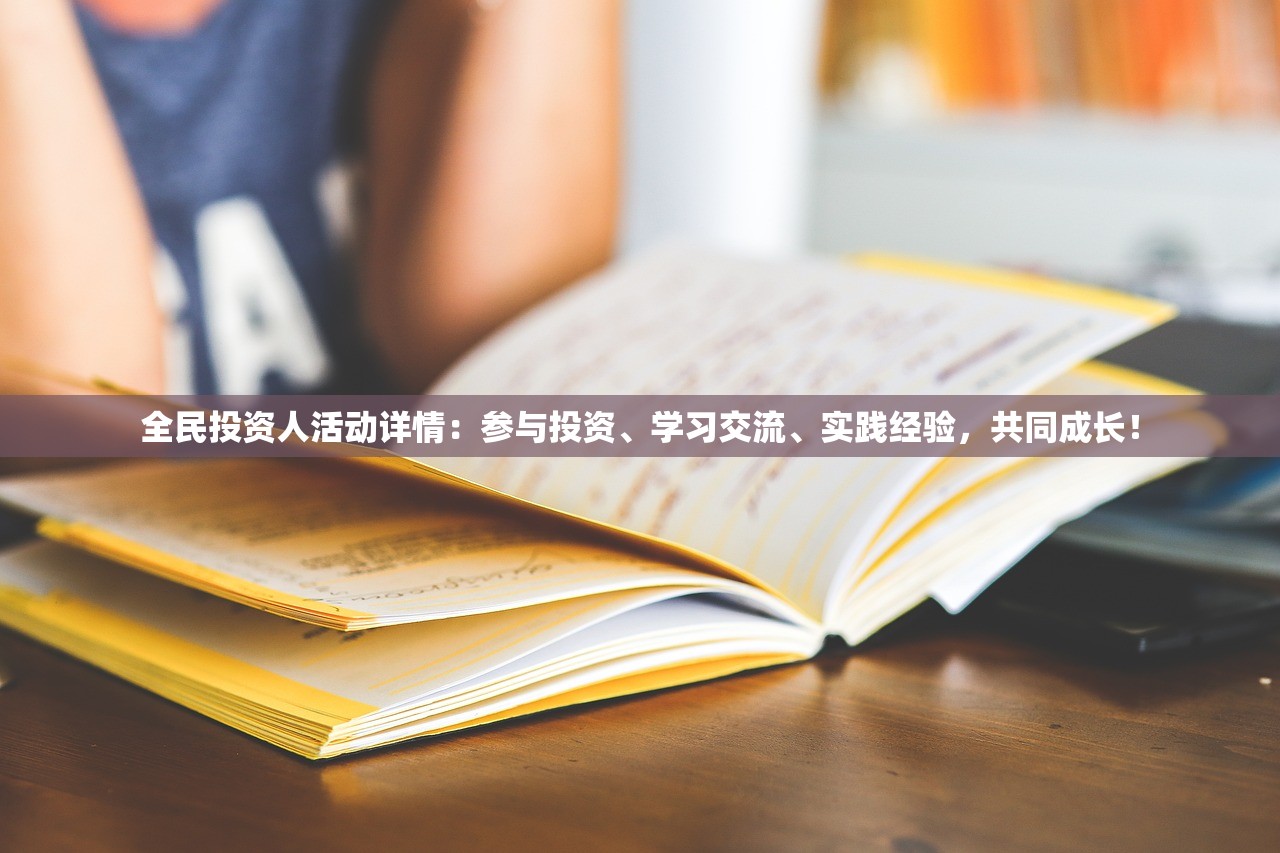 全民投资人活动详情：参与投资、学习交流、实践经验，共同成长！