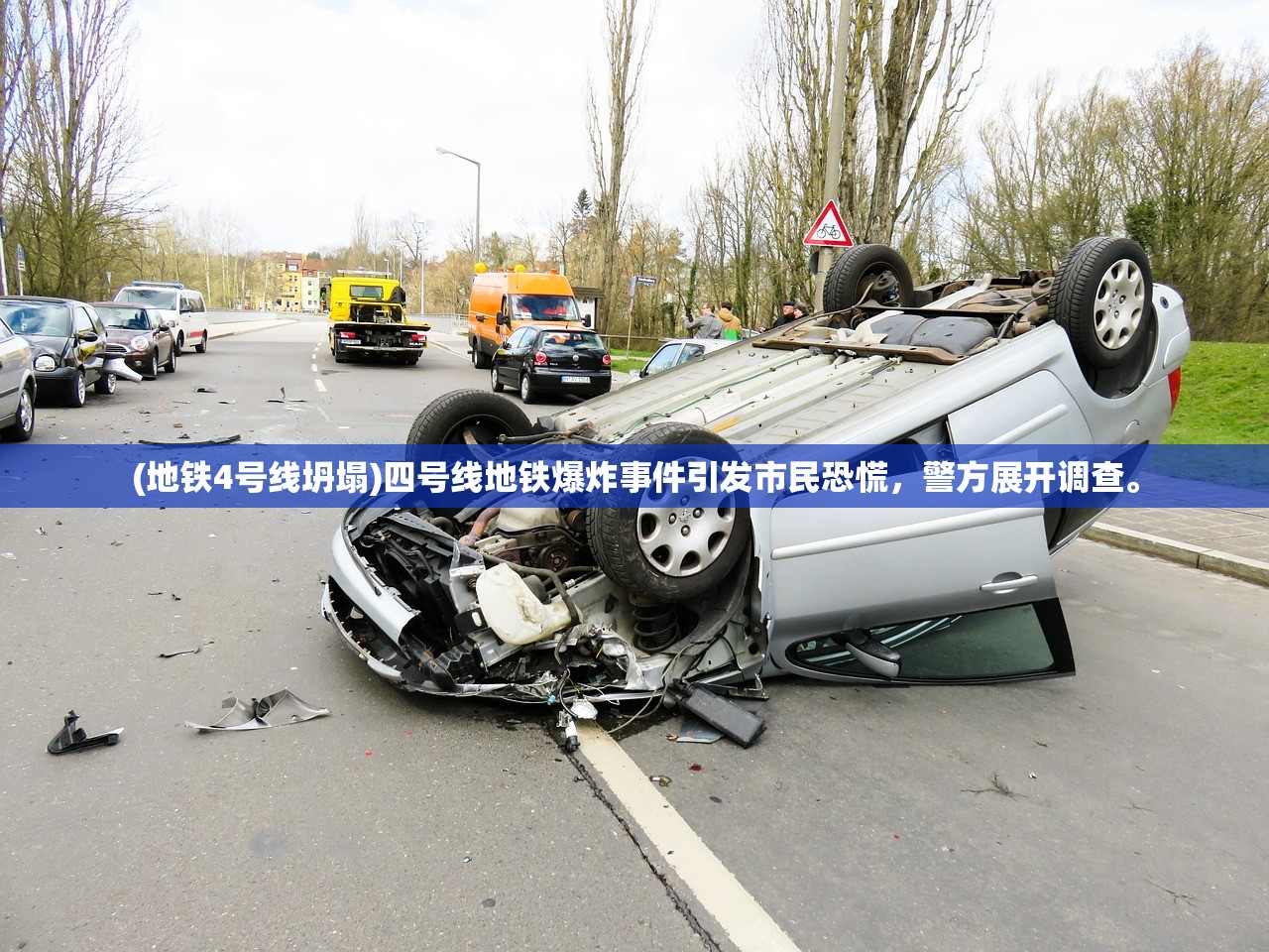 (地铁4号线坍塌)四号线地铁爆炸事件引发市民恐慌，警方展开调查。