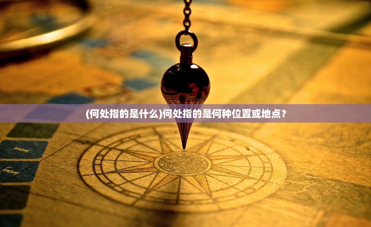 (何处指的是什么)何处指的是何种位置或地点？