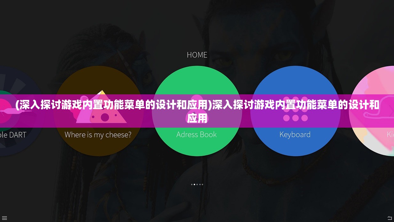 (深入探讨游戏内置功能菜单的设计和应用)深入探讨游戏内置功能菜单的设计和应用