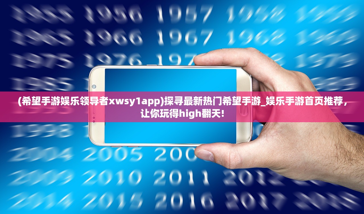 (希望手游娱乐领导者xwsy1app)探寻最新热门希望手游_娱乐手游首页推荐，让你玩得high翻天!