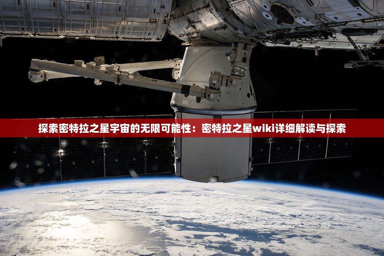 探索密特拉之星宇宙的无限可能性：密特拉之星wiki详细解读与探索