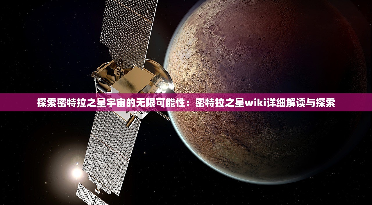 探索密特拉之星宇宙的无限可能性：密特拉之星wiki详细解读与探索