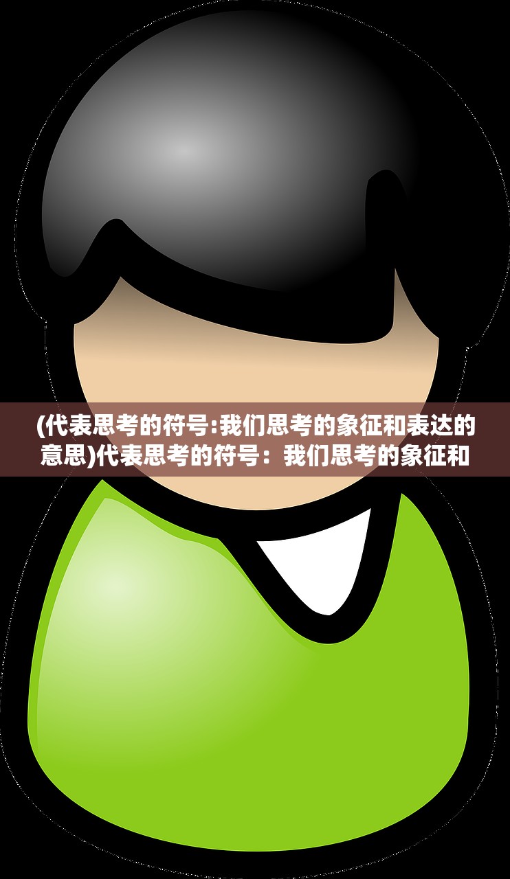 (代表思考的符号:我们思考的象征和表达的意思)代表思考的符号：我们思考的象征和表达