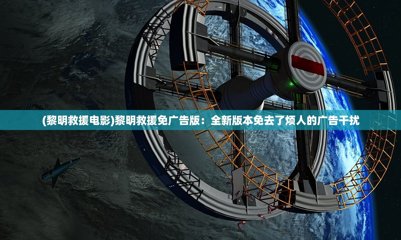 (黎明救援电影)黎明救援免广告版：全新版本免去了烦人的广告干扰