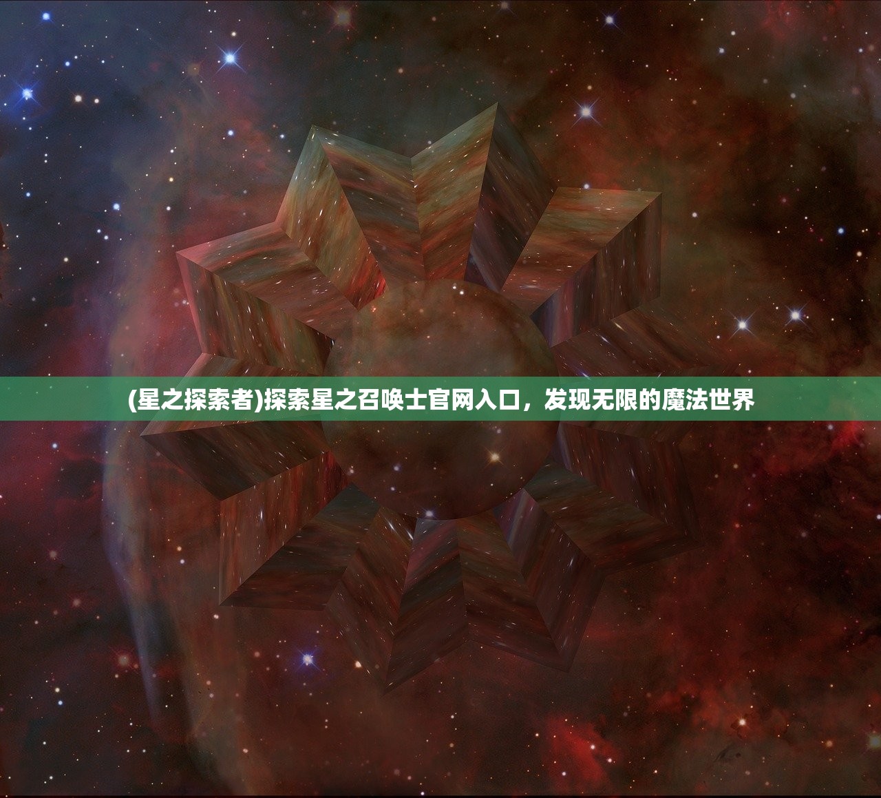 (星之探索者)探索星之召唤士官网入口，发现无限的魔法世界