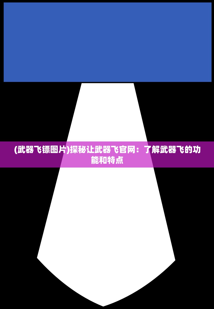 (武器飞镖图片)探秘让武器飞官网：了解武器飞的功能和特点