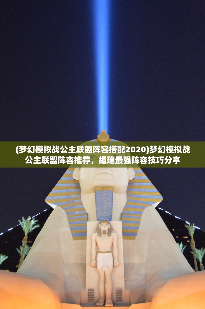 (梦幻模拟战公主联盟阵容搭配2020)梦幻模拟战公主联盟阵容推荐，组建最强阵容技巧分享