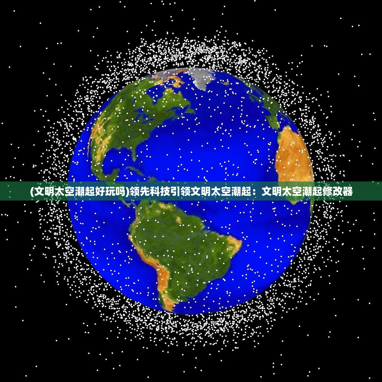 (文明太空潮起好玩吗)领先科技引领文明太空潮起：文明太空潮起修改器