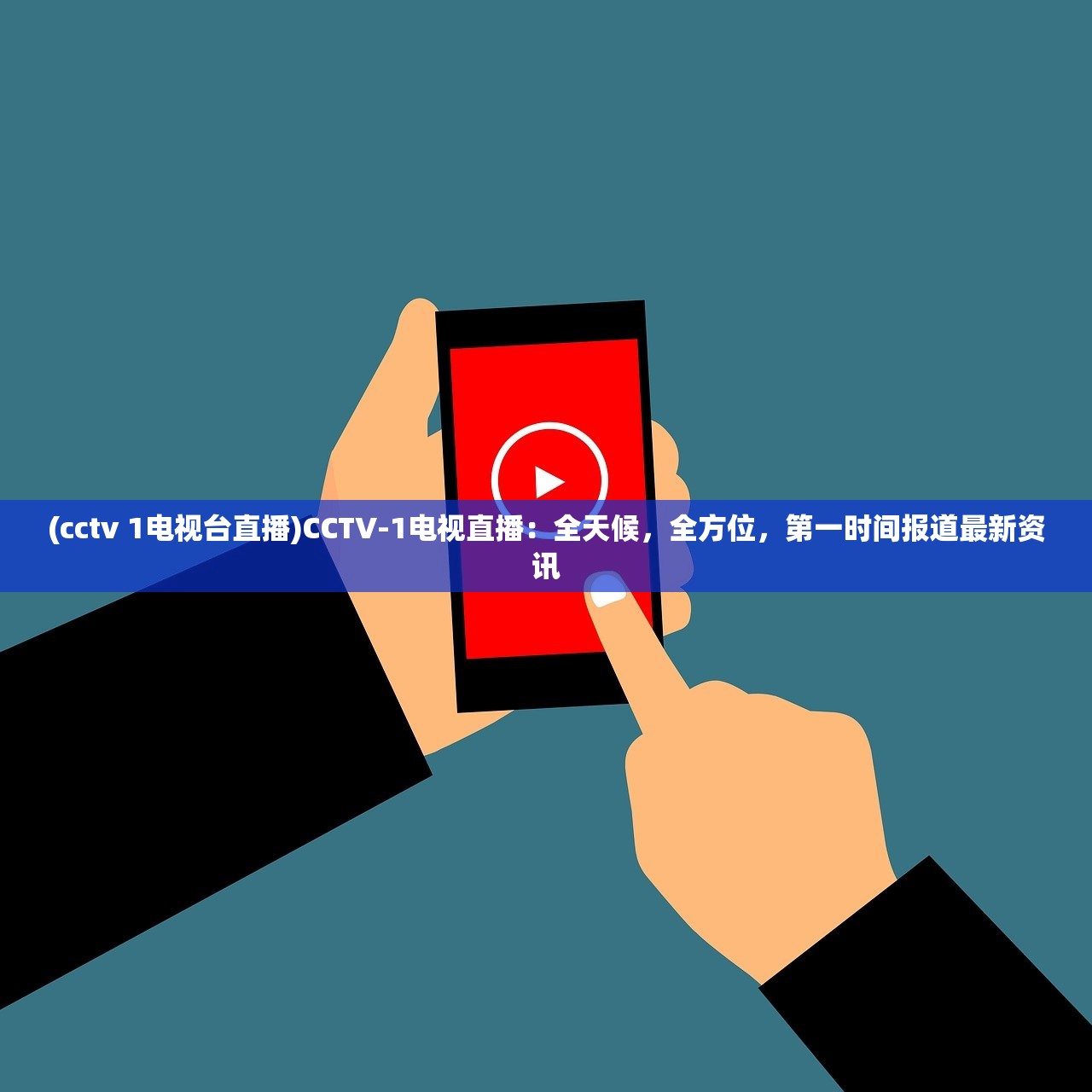 (cctv 1电视台直播)CCTV-1电视直播：全天候，全方位，第一时间报道最新资讯