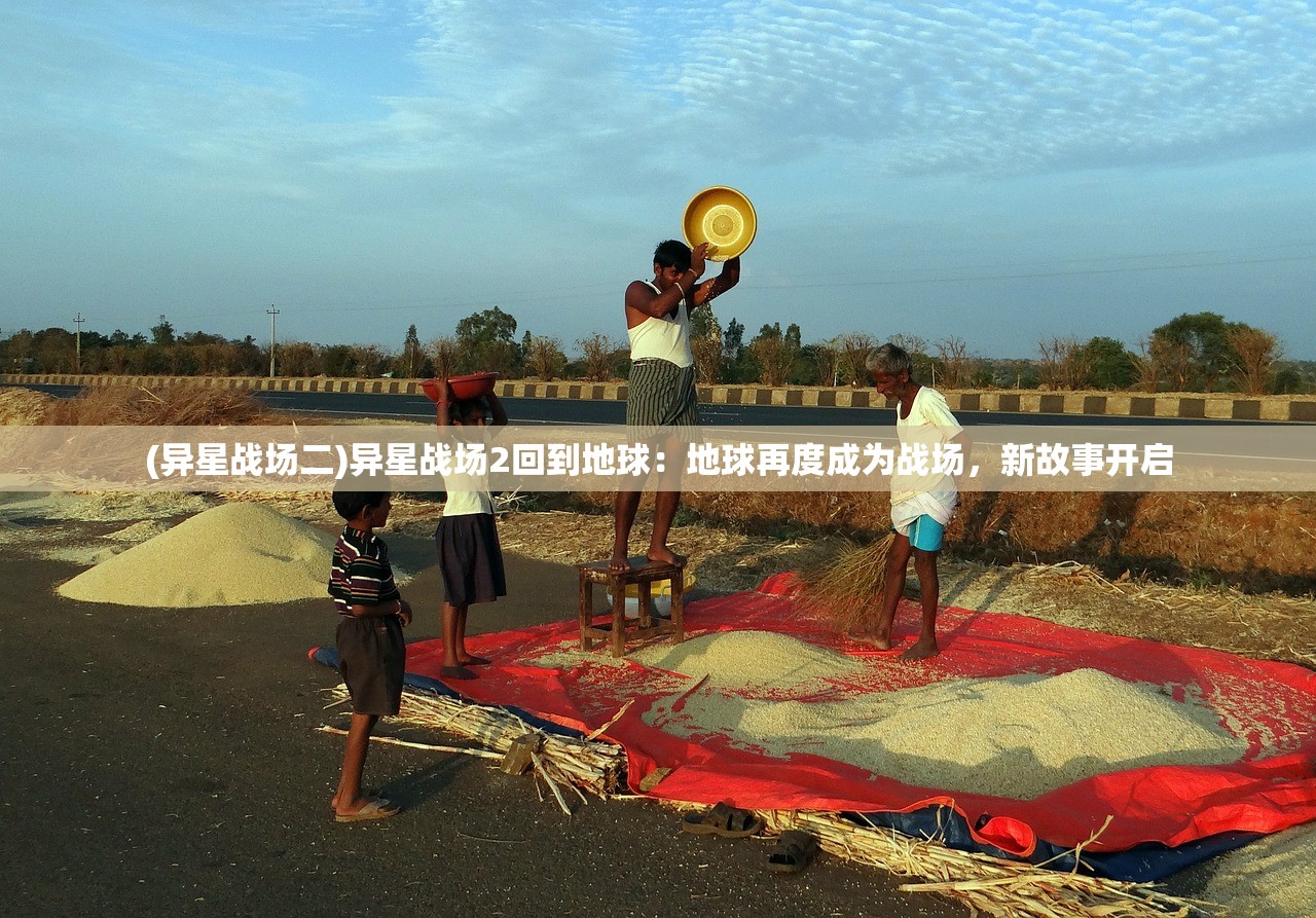 (异星战场二)异星战场2回到地球：地球再度成为战场，新故事开启