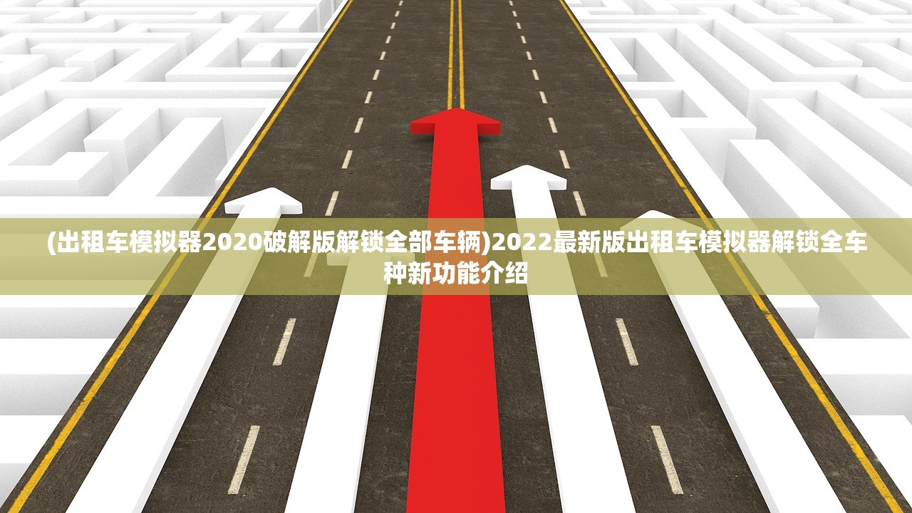 (出租车模拟器2020破解版解锁全部车辆)2022最新版出租车模拟器解锁全车种新功能介绍