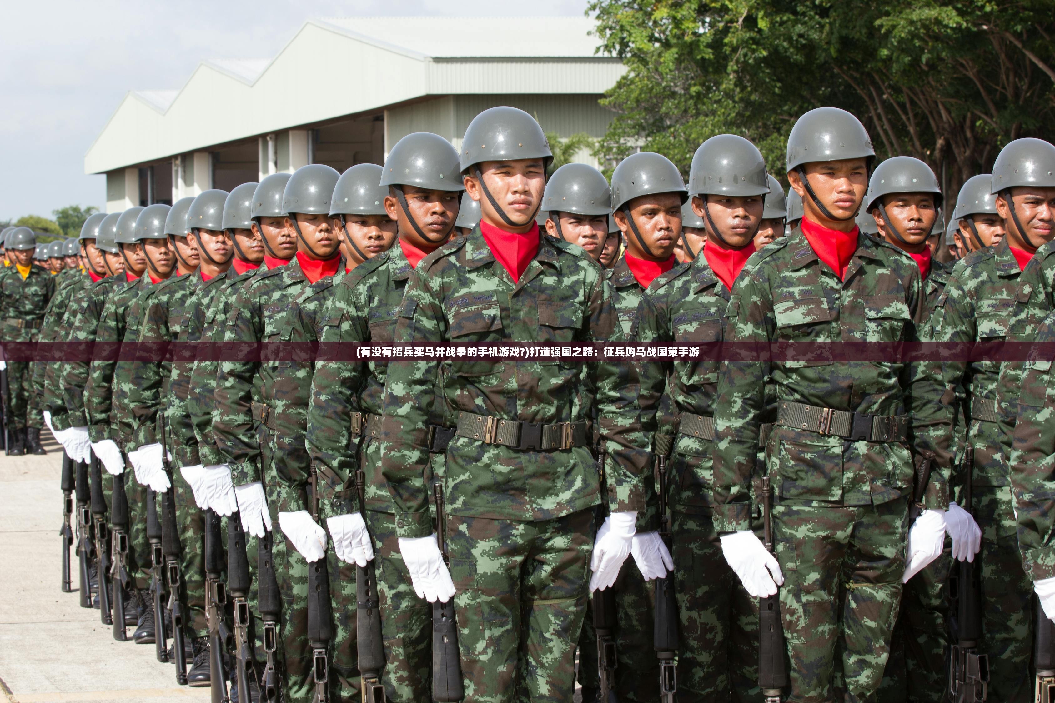 (有没有招兵买马并战争的手机游戏?)打造强国之路：征兵购马战国策手游