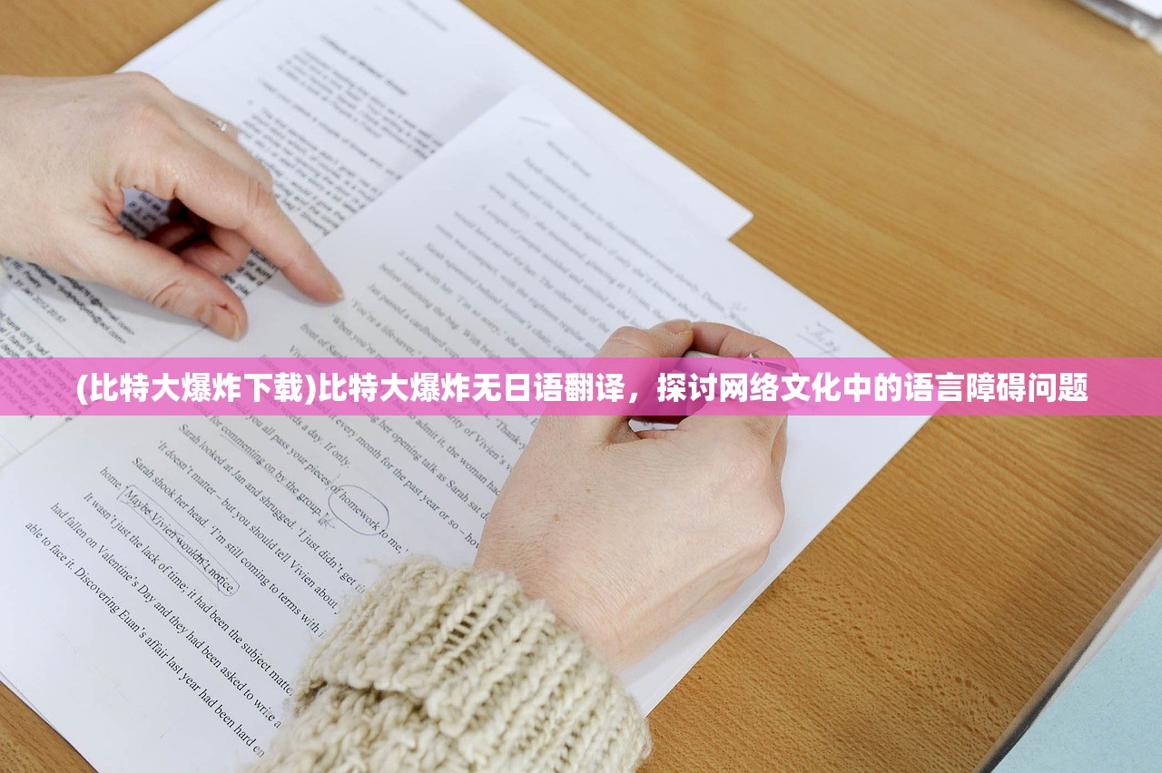 (比特大爆炸下载)比特大爆炸无日语翻译，探讨网络文化中的语言障碍问题