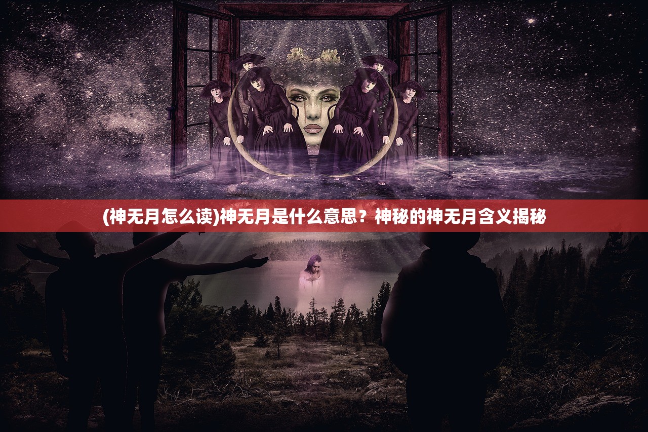 (神无月怎么读)神无月是什么意思？神秘的神无月含义揭秘