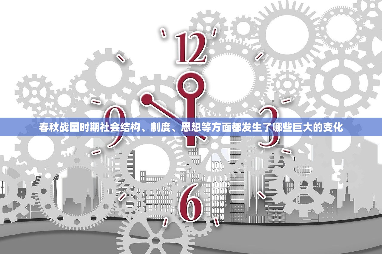 春秋战国时期社会结构、制度、思想等方面都发生了哪些巨大的变化