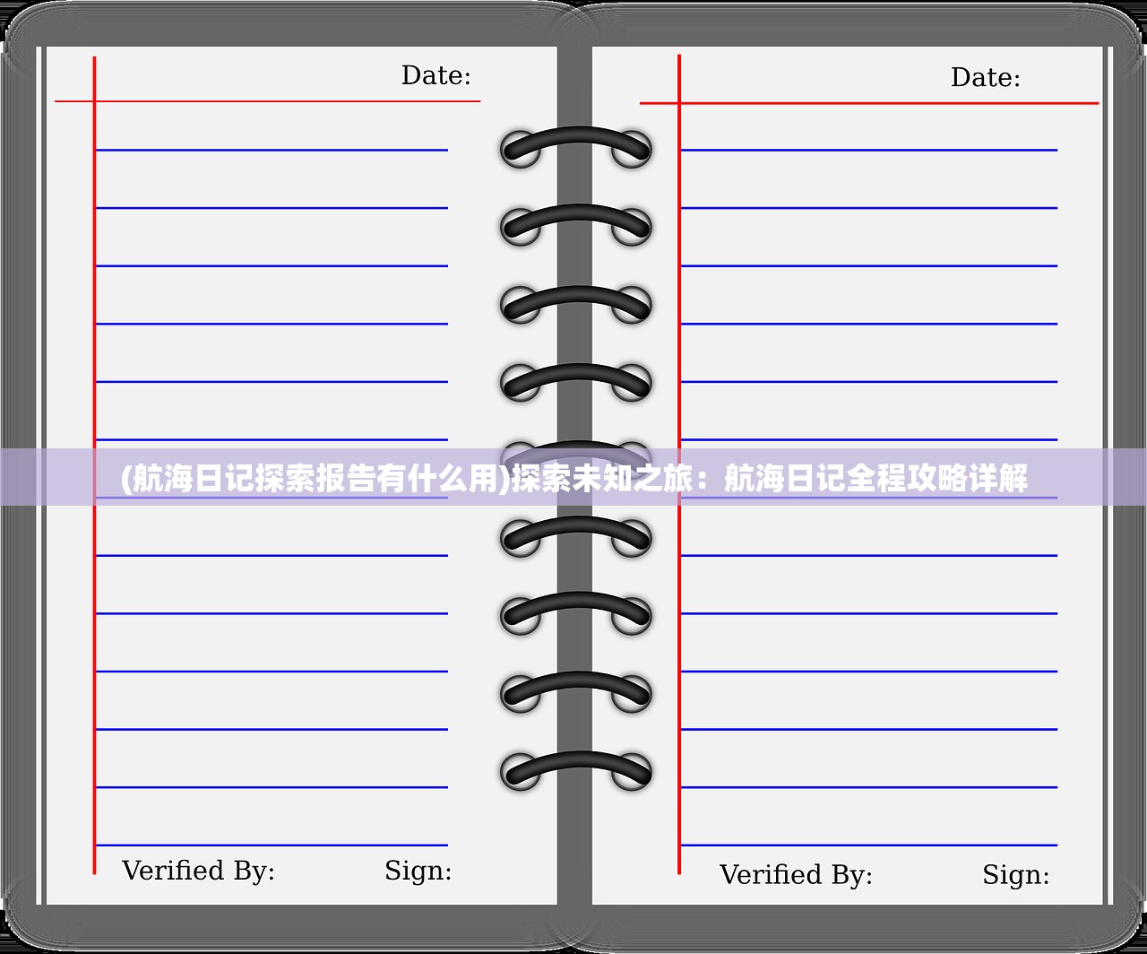 (航海日记探索报告有什么用)探索未知之旅：航海日记全程攻略详解