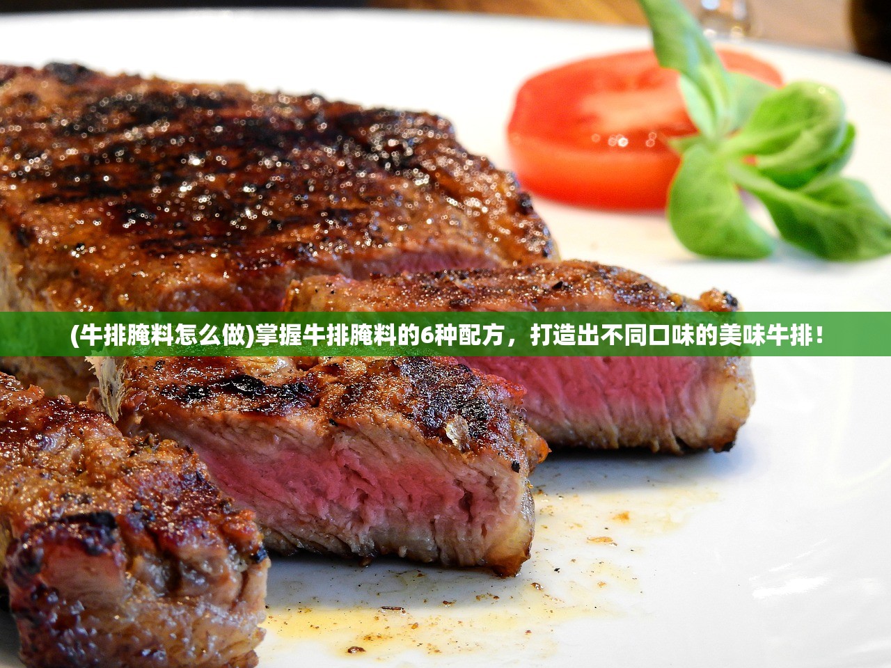 (牛排腌料怎么做)掌握牛排腌料的6种配方，打造出不同口味的美味牛排！