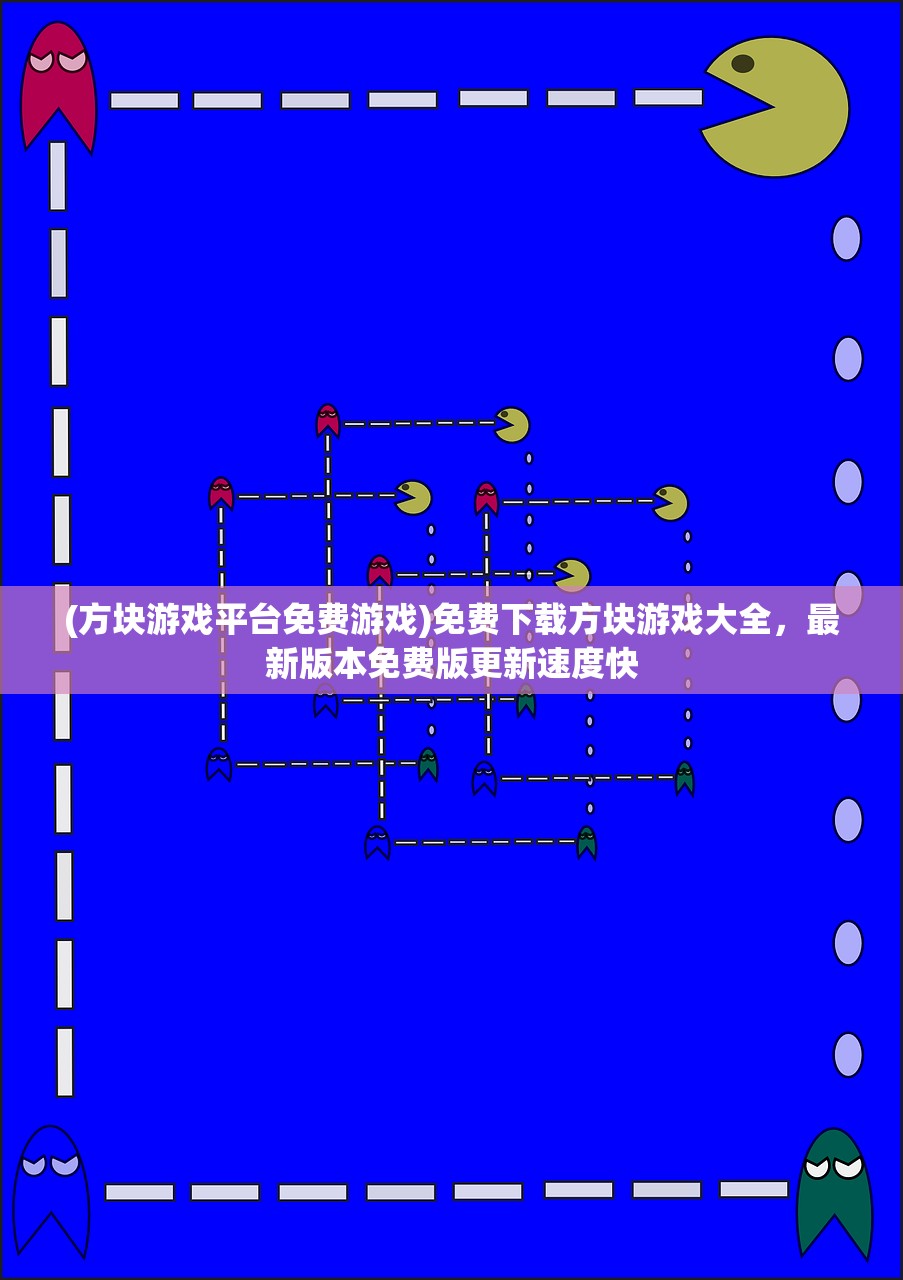 (方块游戏平台免费游戏)免费下载方块游戏大全，最新版本免费版更新速度快