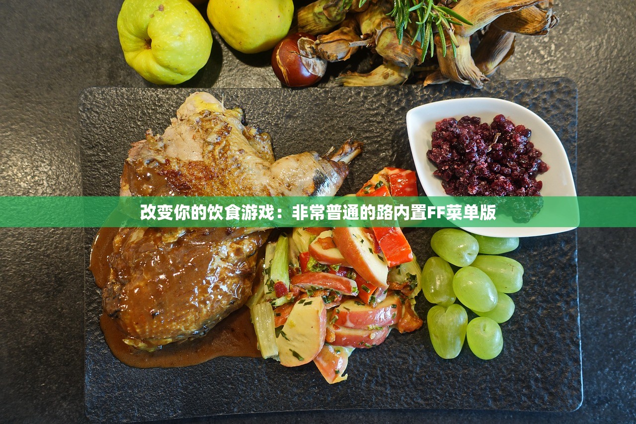 改变你的饮食游戏：非常普通的路内置FF菜单版