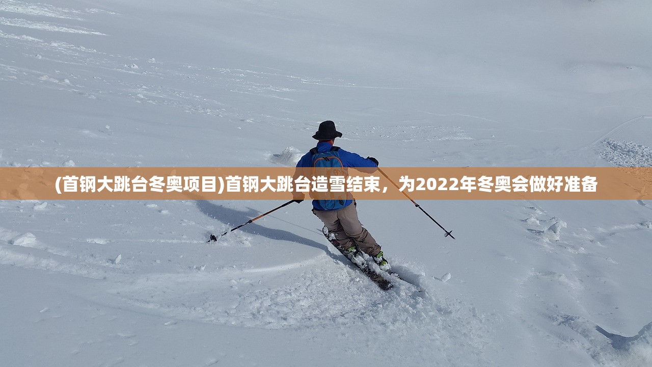 (首钢大跳台冬奥项目)首钢大跳台造雪结束，为2022年冬奥会做好准备