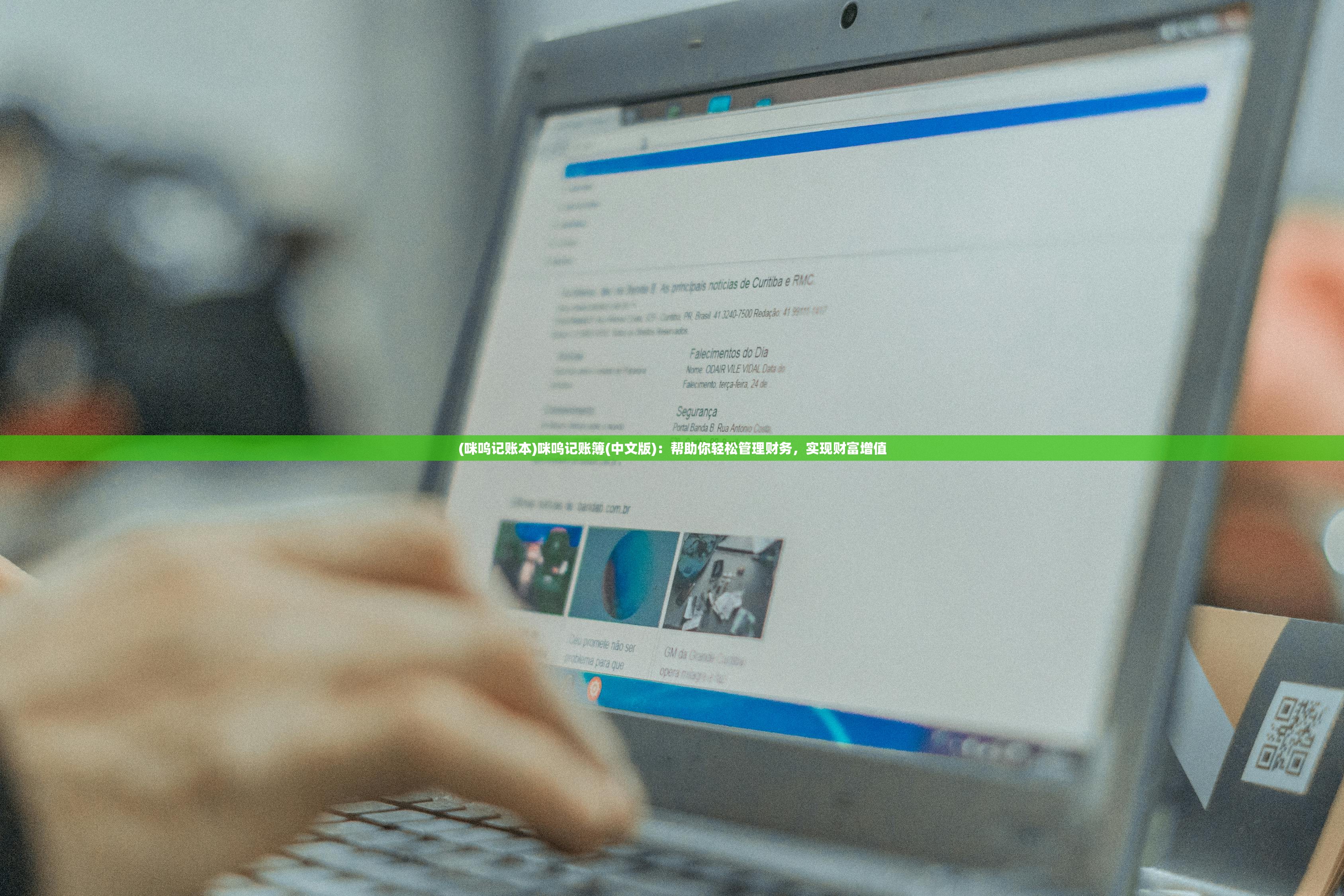 (咪呜记账本)咪呜记账簿(中文版)：帮助你轻松管理财务，实现财富增值