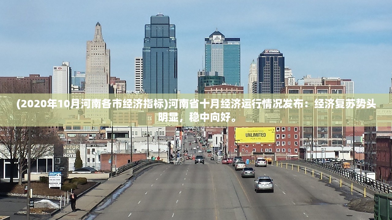 (2020年10月河南各市经济指标)河南省十月经济运行情况发布：经济复苏势头明显，稳中向好。