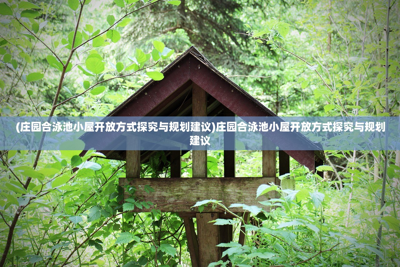 (庄园合泳池小屋开放方式探究与规划建议)庄园合泳池小屋开放方式探究与规划建议