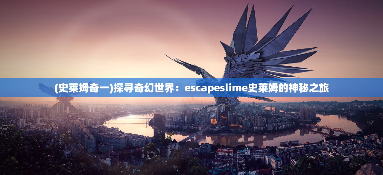 (史莱姆奇一)探寻奇幻世界：escapeslime史莱姆的神秘之旅