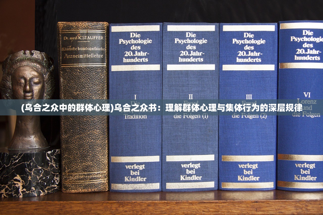 (乌合之众中的群体心理)乌合之众书：理解群体心理与集体行为的深层规律