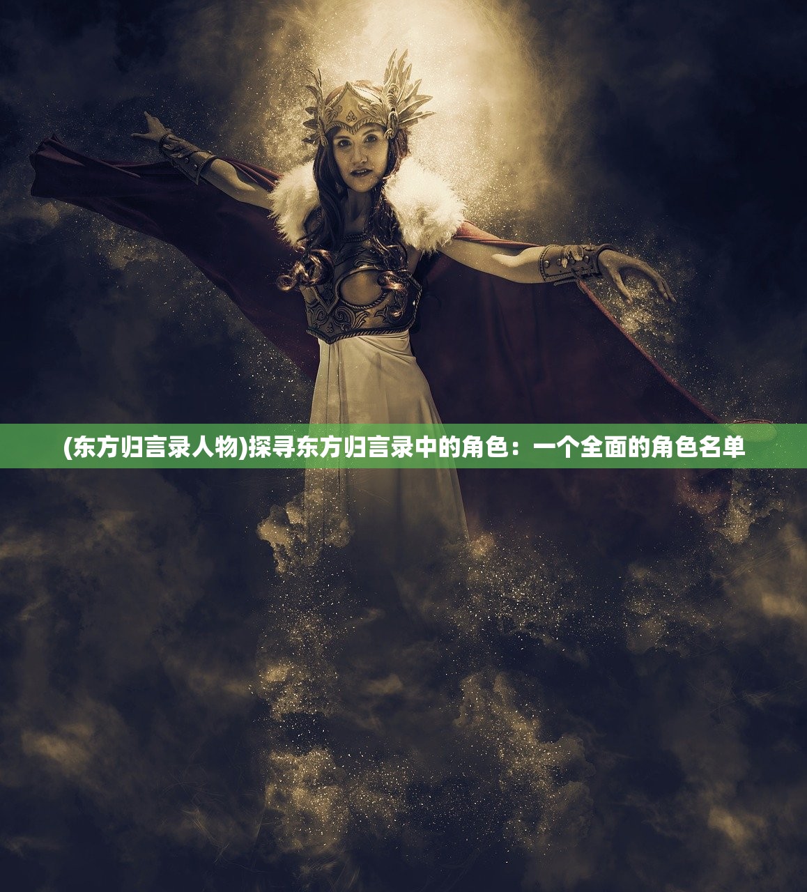 (东方归言录人物)探寻东方归言录中的角色：一个全面的角色名单
