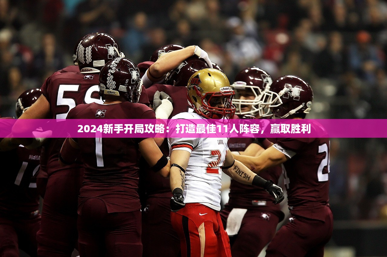 2024新手开局攻略：打造最佳11人阵容，赢取胜利