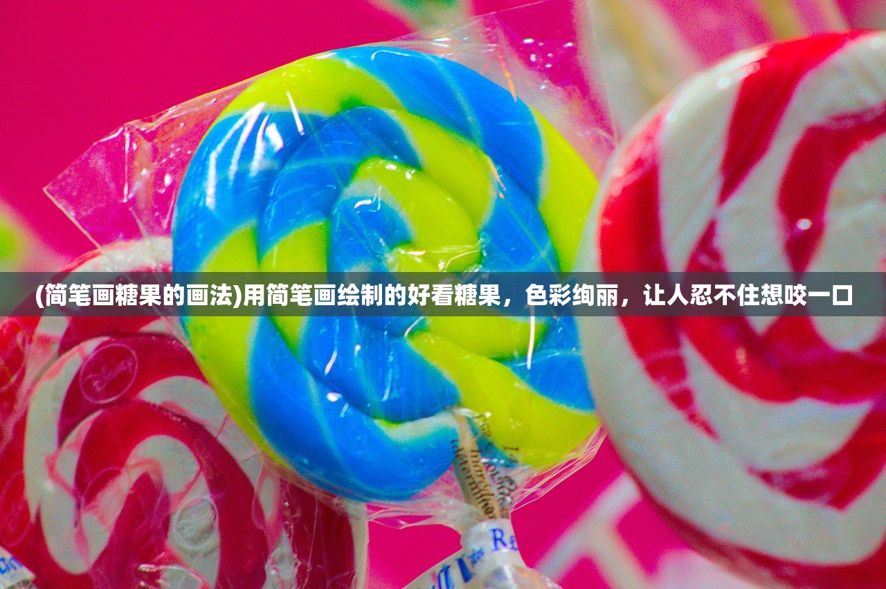 (简笔画糖果的画法)用简笔画绘制的好看糖果，色彩绚丽，让人忍不住想咬一口