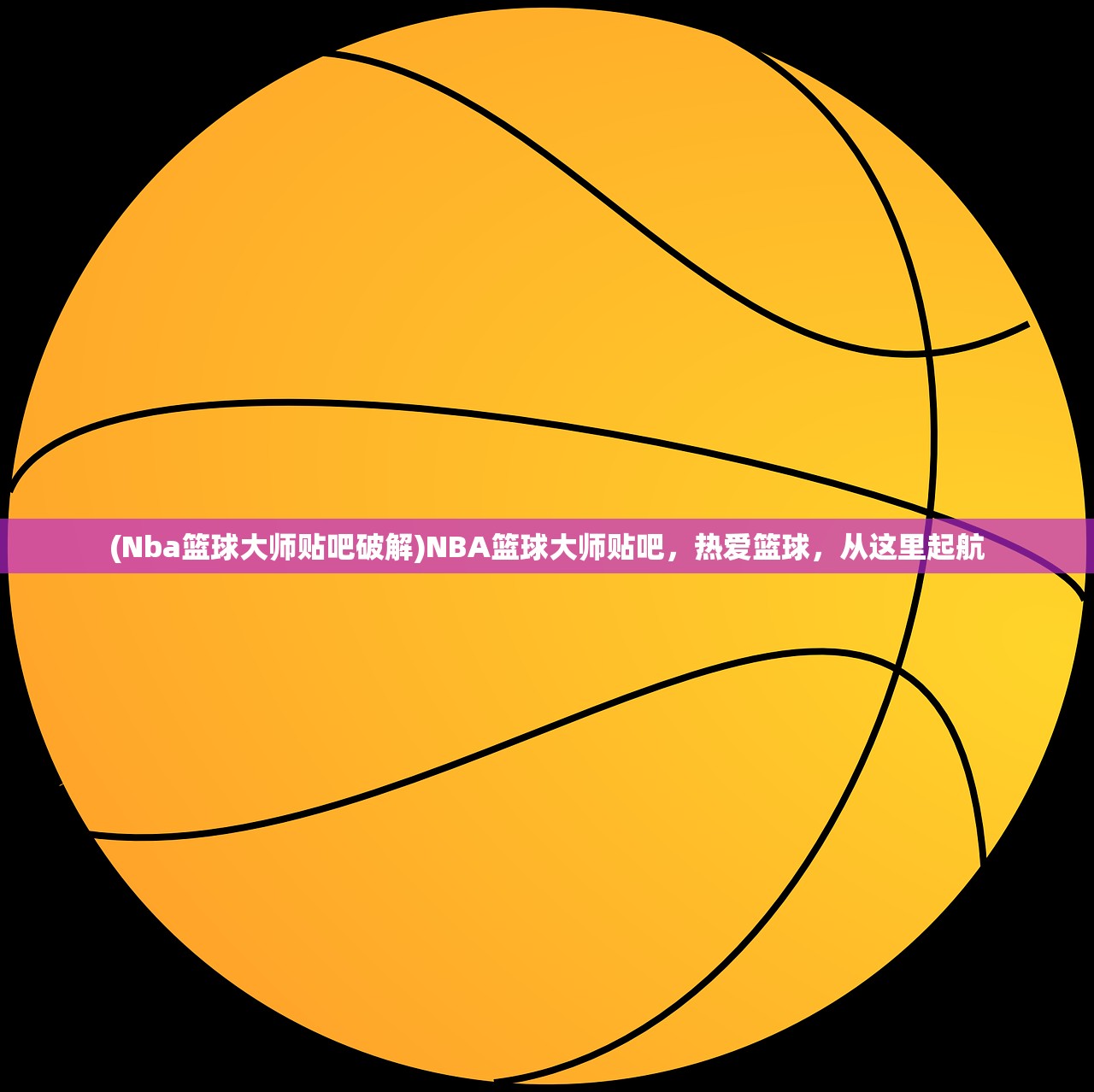 (Nba篮球大师贴吧破解)NBA篮球大师贴吧，热爱篮球，从这里起航